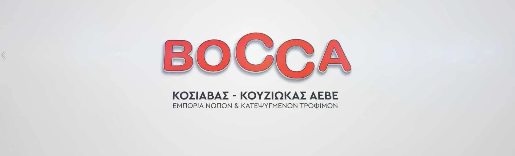 Bocca - Κόσιαβας - Κουζιώκας ΑΕΒΕ | Εμπόριο & Επεξεργασία Νωπών & Κατεψυγμένων Τροφίμων Bocca - Κόσιαβας - Κουζιώκας ΑΕΒΕ | Εμπόριο & Επεξεργασία Νωπών & Κατεψυγμένων Τροφίμων
